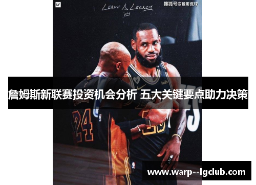 詹姆斯新联赛投资机会分析 五大关键要点助力决策