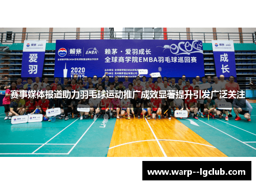赛事媒体报道助力羽毛球运动推广成效显著提升引发广泛关注
