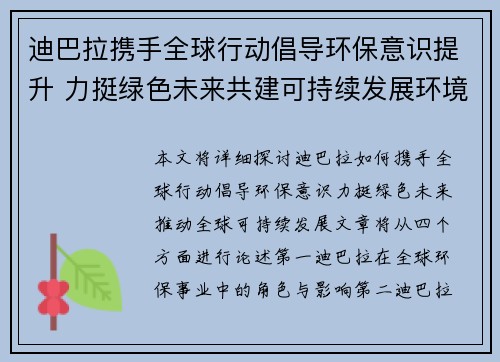 迪巴拉携手全球行动倡导环保意识提升 力挺绿色未来共建可持续发展环境