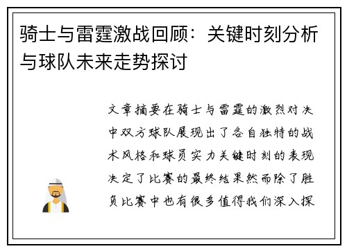 骑士与雷霆激战回顾：关键时刻分析与球队未来走势探讨
