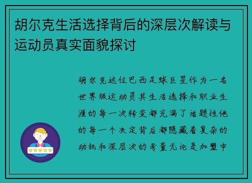 胡尔克生活选择背后的深层次解读与运动员真实面貌探讨