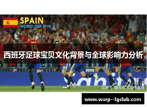 西班牙足球宝贝文化背景与全球影响力分析