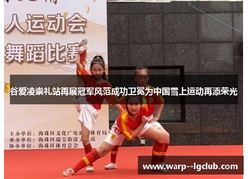 谷爱凌崇礼站再展冠军风范成功卫冕为中国雪上运动再添荣光 谷爱凌崇礼站再展冠军风范成功卫冕为中国雪上运动再添荣光