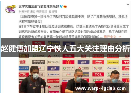 赵健博加盟辽宁铁人五大关注理由分析