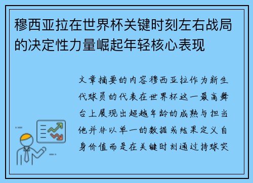 穆西亚拉在世界杯关键时刻左右战局的决定性力量崛起年轻核心表现 穆西亚拉在世界杯关键时刻左右战局的决定性力量崛起年轻核心表现