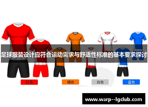 足球服装设计应符合运动需求与舒适性标准的基本要求探讨