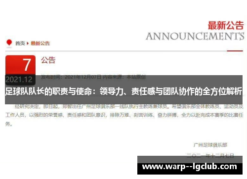 足球队队长的职责与使命：领导力、责任感与团队协作的全方位解析