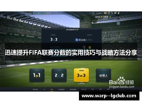 迅速提升FIFA联赛分数的实用技巧与战略方法分享