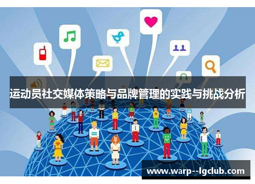 运动员社交媒体策略与品牌管理的实践与挑战分析