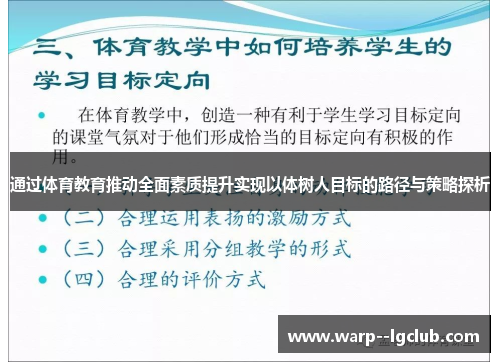 通过体育教育推动全面素质提升实现以体树人目标的路径与策略探析 通过体育教育推动全面素质提升实现以体树人目标的路径与策略探析