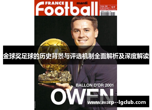 金球奖足球的历史背景与评选机制全面解析及深度解读