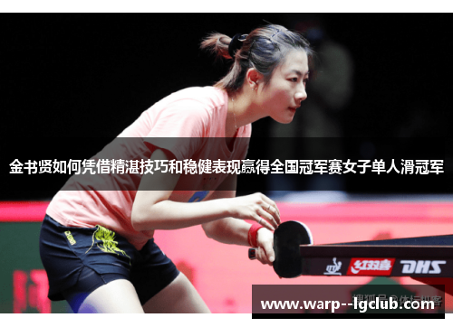 金书贤如何凭借精湛技巧和稳健表现赢得全国冠军赛女子单人滑冠军 金书贤如何凭借精湛技巧和稳健表现赢得全国冠军赛女子单人滑冠军