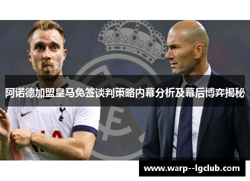 阿诺德加盟皇马免签谈判策略内幕分析及幕后博弈揭秘