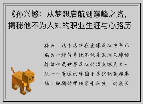 《孙兴慜:从梦想启航到巅峰之路,揭秘他不为人知的职业生涯与心路历程》 《孙兴慜:从梦想启航到巅峰之路,揭秘他不为人知的职业生涯与心路历程》