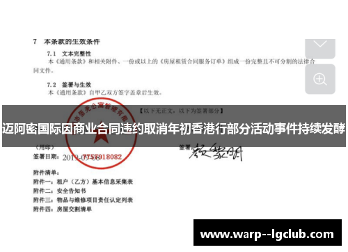 迈阿密国际因商业合同违约取消年初香港行部分活动事件持续发酵