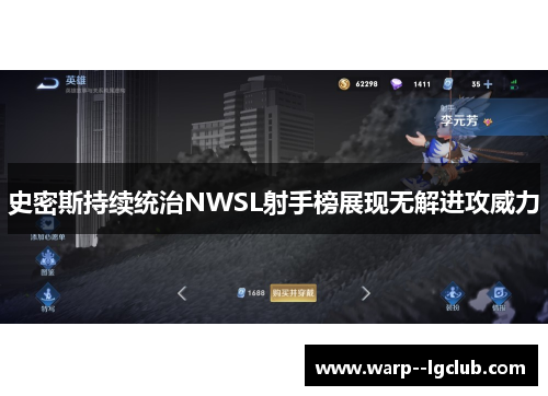 史密斯持续统治NWSL射手榜展现无解进攻威力 史密斯持续统治NWSL射手榜展现无解进攻威力