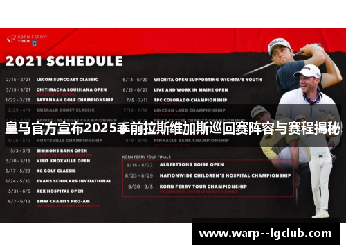 皇马官方宣布2025季前拉斯维加斯巡回赛阵容与赛程揭秘 皇马官方宣布2025季前拉斯维加斯巡回赛阵容与赛程揭秘