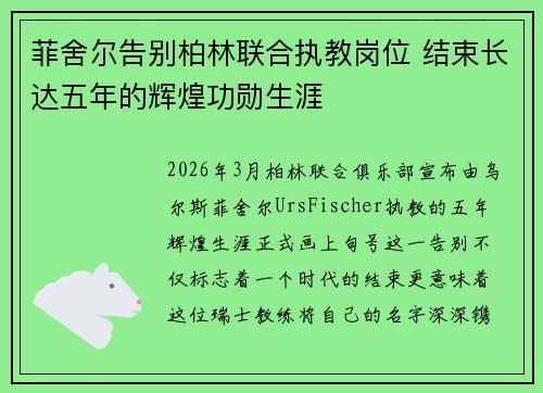 菲舍尔告别柏林联合执教岗位 结束长达五年的辉煌功勋生涯 菲舍尔告别柏林联合执教岗位 结束长达五年的辉煌功勋生涯