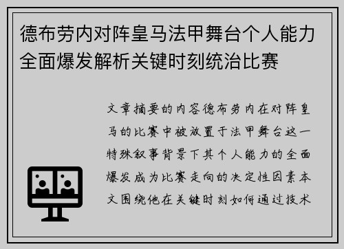 德布劳内对阵皇马法甲舞台个人能力全面爆发解析关键时刻统治比赛 德布劳内对阵皇马法甲舞台个人能力全面爆发解析关键时刻统治比赛