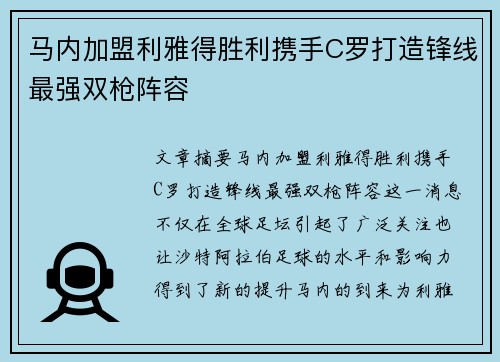 马内加盟利雅得胜利携手C罗打造锋线最强双枪阵容