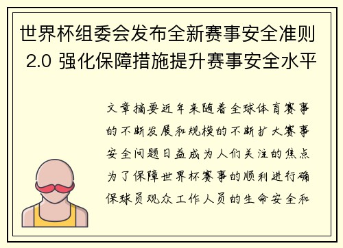 世界杯组委会发布全新赛事安全准则 2.0 强化保障措施提升赛事安全水平