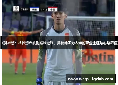 《孙兴慜:从梦想启航到巅峰之路,揭秘他不为人知的职业生涯与心路历程》 《孙兴慜:从梦想启航到巅峰之路,揭秘他不为人知的职业生涯与心路历程》