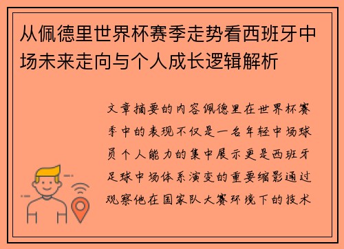 从佩德里世界杯赛季走势看西班牙中场未来走向与个人成长逻辑解析 从佩德里世界杯赛季走势看西班牙中场未来走向与个人成长逻辑解析