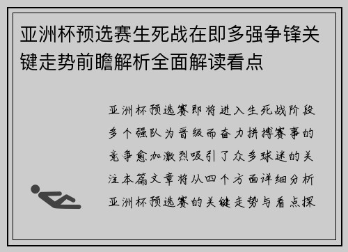 亚洲杯预选赛生死战在即多强争锋关键走势前瞻解析全面解读看点 亚洲杯预选赛生死战在即多强争锋关键走势前瞻解析全面解读看点