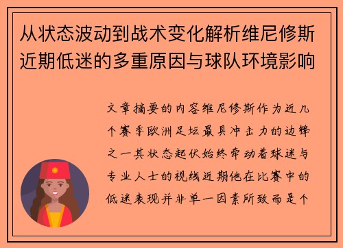 从状态波动到战术变化解析维尼修斯近期低迷的多重原因与球队环境影响 从状态波动到战术变化解析维尼修斯近期低迷的多重原因与球队环境影响