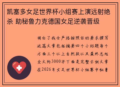 凯塞多女足世界杯小组赛上演远射绝杀 助秘鲁力克德国女足逆袭晋级 凯塞多女足世界杯小组赛上演远射绝杀 助秘鲁力克德国女足逆袭晋级
