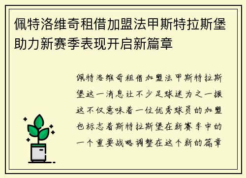 佩特洛维奇租借加盟法甲斯特拉斯堡助力新赛季表现开启新篇章