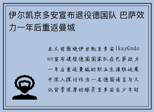 伊尔凯京多安宣布退役德国队 巴萨效力一年后重返曼城