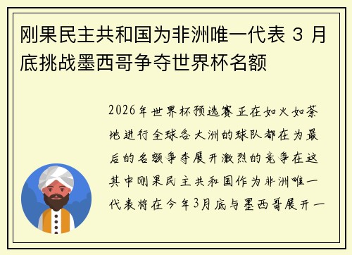 刚果民主共和国为非洲唯一代表 3 月底挑战墨西哥争夺世界杯名额