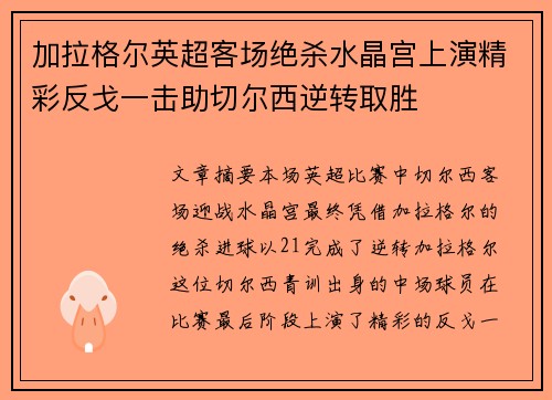 加拉格尔英超客场绝杀水晶宫上演精彩反戈一击助切尔西逆转取胜
