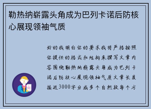 勒热纳崭露头角成为巴列卡诺后防核心展现领袖气质 勒热纳崭露头角成为巴列卡诺后防核心展现领袖气质