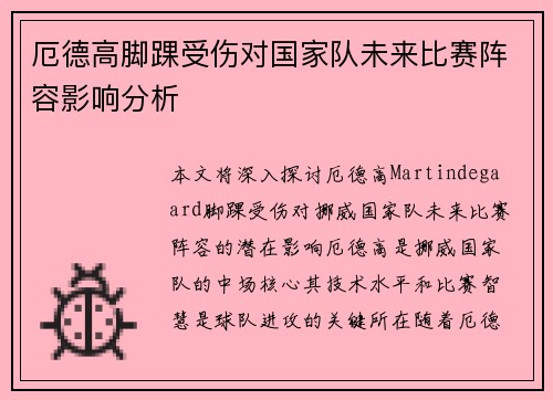 厄德高脚踝受伤对国家队未来比赛阵容影响分析 厄德高脚踝受伤对国家队未来比赛阵容影响分析