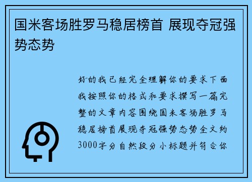 国米客场胜罗马稳居榜首 展现夺冠强势态势 国米客场胜罗马稳居榜首 展现夺冠强势态势