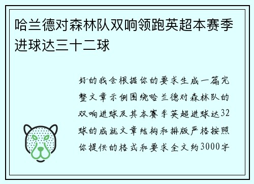 哈兰德对森林队双响领跑英超本赛季进球达三十二球 哈兰德对森林队双响领跑英超本赛季进球达三十二球