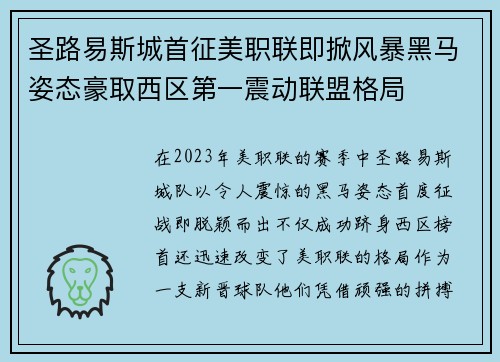 圣路易斯城首征美职联即掀风暴黑马姿态豪取西区第一震动联盟格局 圣路易斯城首征美职联即掀风暴黑马姿态豪取西区第一震动联盟格局
