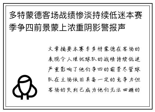 多特蒙德客场战绩惨淡持续低迷本赛季争四前景蒙上浓重阴影警报声