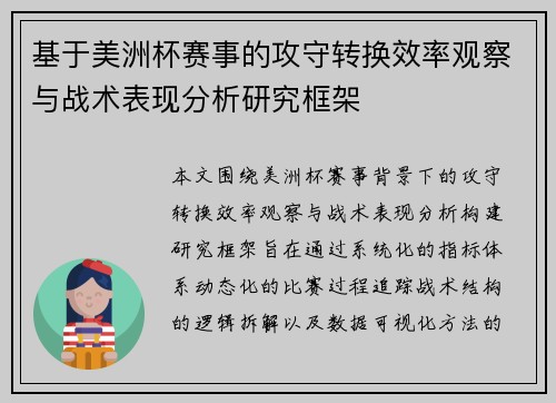 基于美洲杯赛事的攻守转换效率观察与战术表现分析研究框架 基于美洲杯赛事的攻守转换效率观察与战术表现分析研究框架