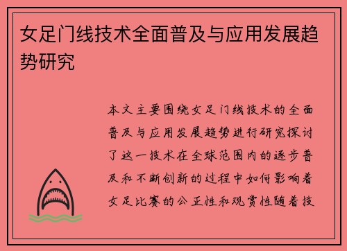 女足门线技术全面普及与应用发展趋势研究 女足门线技术全面普及与应用发展趋势研究