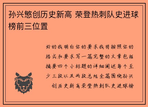 孙兴慜创历史新高 荣登热刺队史进球榜前三位置 孙兴慜创历史新高 荣登热刺队史进球榜前三位置