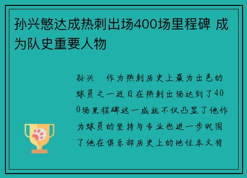 孙兴慜达成热刺出场400场里程碑 成为队史重要人物