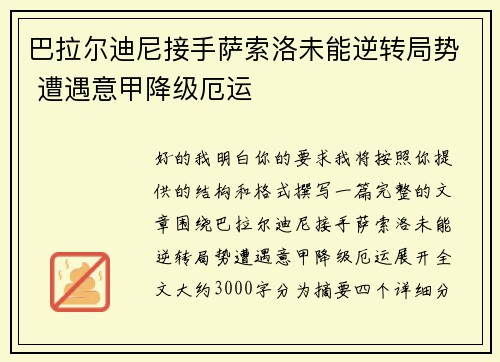 巴拉尔迪尼接手萨索洛未能逆转局势 遭遇意甲降级厄运 巴拉尔迪尼接手萨索洛未能逆转局势 遭遇意甲降级厄运