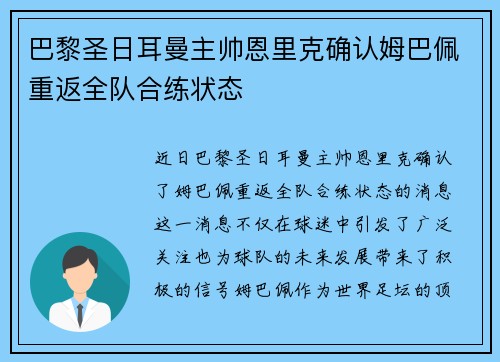 巴黎圣日耳曼主帅恩里克确认姆巴佩重返全队合练状态 巴黎圣日耳曼主帅恩里克确认姆巴佩重返全队合练状态