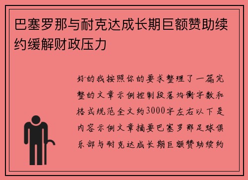 巴塞罗那与耐克达成长期巨额赞助续约缓解财政压力 巴塞罗那与耐克达成长期巨额赞助续约缓解财政压力