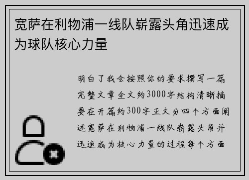 宽萨在利物浦一线队崭露头角迅速成为球队核心力量 宽萨在利物浦一线队崭露头角迅速成为球队核心力量