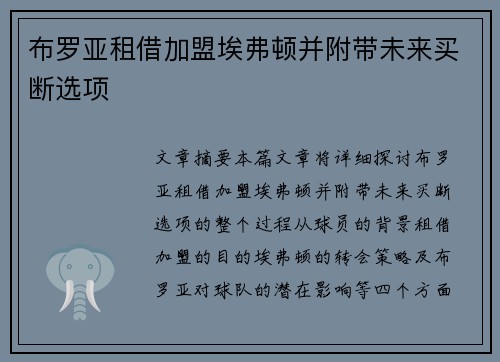 布罗亚租借加盟埃弗顿并附带未来买断选项 布罗亚租借加盟埃弗顿并附带未来买断选项