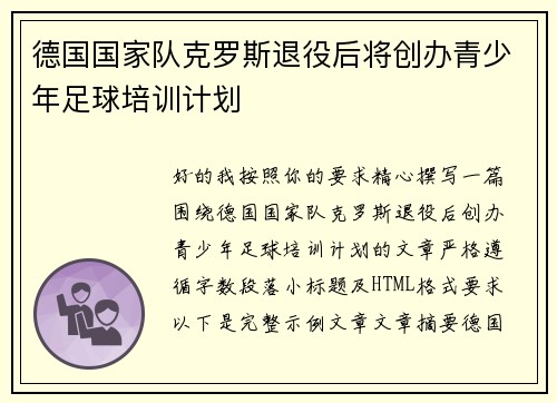 德国国家队克罗斯退役后将创办青少年足球培训计划